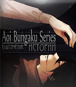 Классические истории. Aoi Bungaku Series
