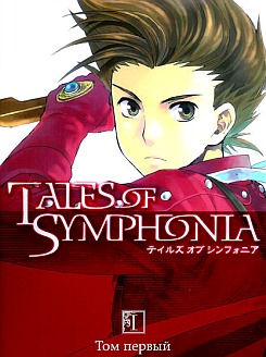 Tales of Symphonia. Sylvarant OVA-1. Сказания Симфонии ОВА-1